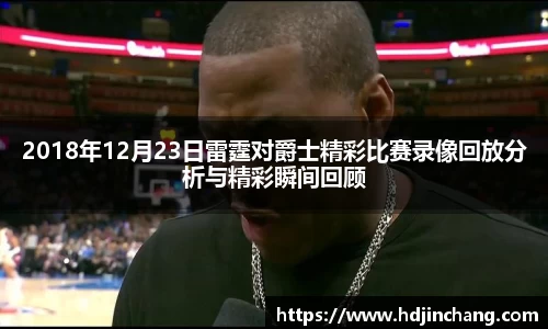 2018年12月23日雷霆对爵士精彩比赛录像回放分析与精彩瞬间回顾