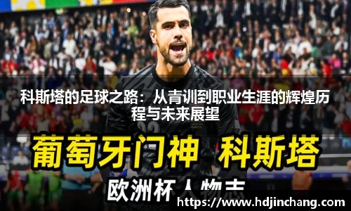 科斯塔的足球之路：从青训到职业生涯的辉煌历程与未来展望