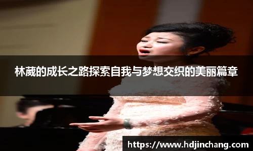 林葳的成长之路探索自我与梦想交织的美丽篇章