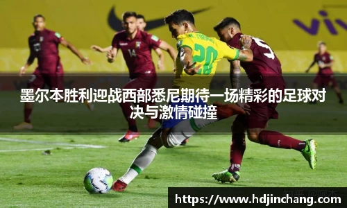 墨尔本胜利迎战西部悉尼期待一场精彩的足球对决与激情碰撞