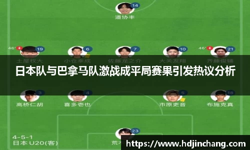 日本队与巴拿马队激战成平局赛果引发热议分析