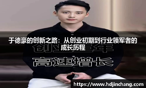 于德豪的创新之路：从创业初期到行业领军者的成长历程