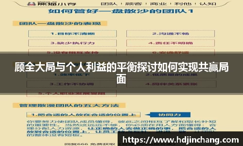 顾全大局与个人利益的平衡探讨如何实现共赢局面