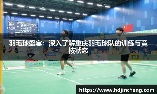 羽毛球盛宴：深入了解重庆羽毛球队的训练与竞技状态