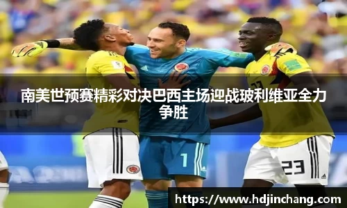 南美世预赛精彩对决巴西主场迎战玻利维亚全力争胜