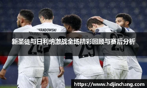 新圣徒与日利纳激战全场精彩回顾与赛后分析